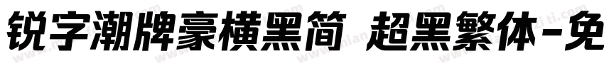 锐字潮牌豪横黑简 超黑繁体字体转换